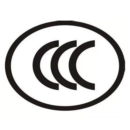 CCC中國強制性產品認證咨詢